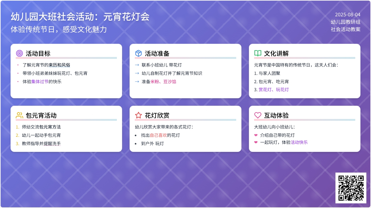 幼儿园大班社会活动：元宵花灯会