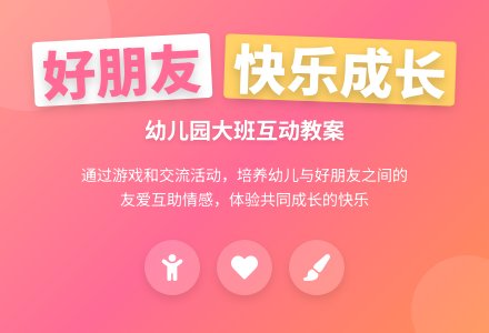 幼儿园大班教案：好朋友-幼师课件网