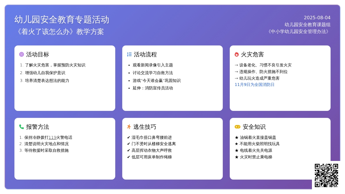 幼儿园大班生活活动：着火了该怎么办?