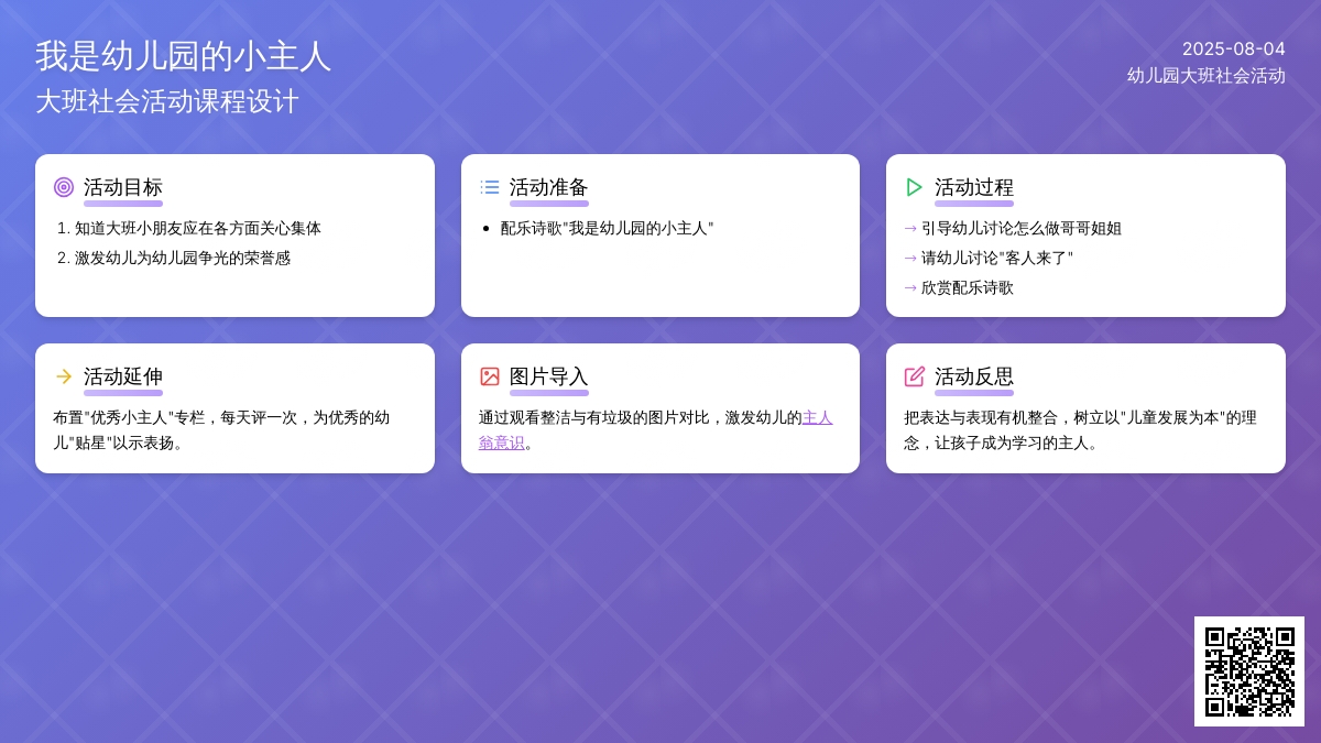 幼儿园大班社会活动：我是幼儿园的小主人