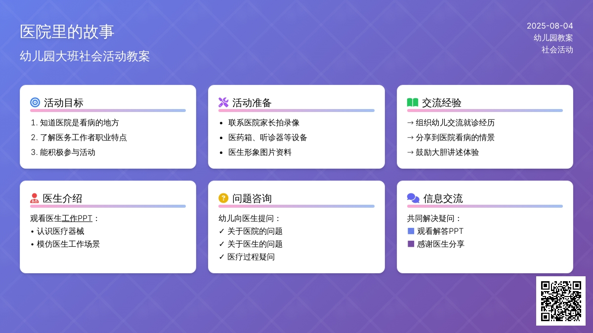 幼儿园大班社会活动教案：医院里的故事