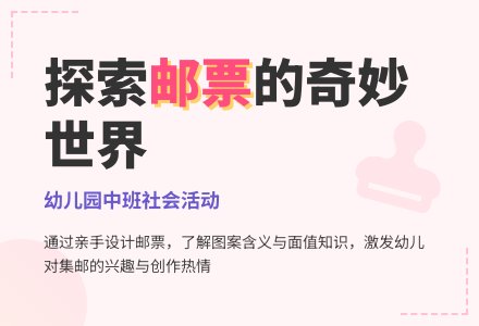 幼儿园中班社会活动：各种各样的邮票-幼师课件网