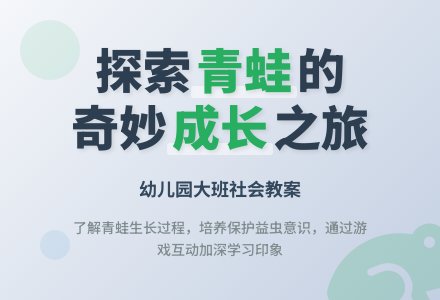 幼儿园大班社会教案：小青蛙-幼师课件网