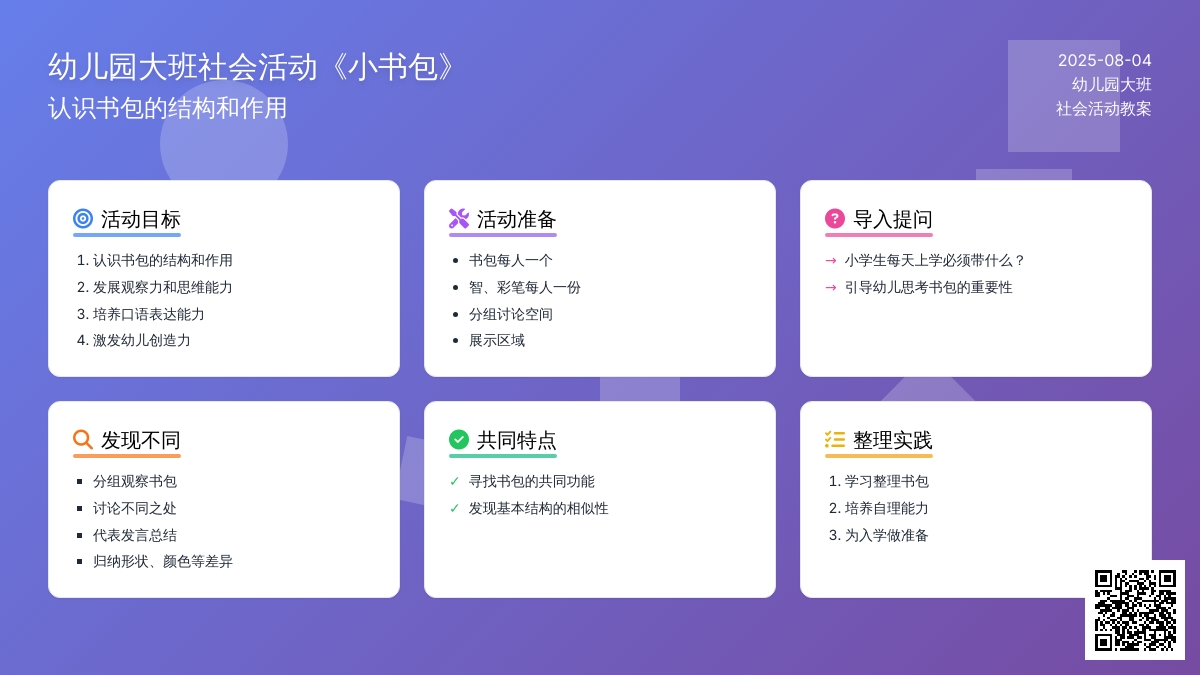 幼儿园大班社会活动《小书包》