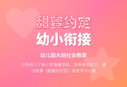 幼儿园大班社会教案:甜蜜的约定-幼师课件网