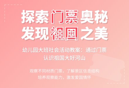 幼儿园大班社会活动教案：有趣的门票-幼师课件网