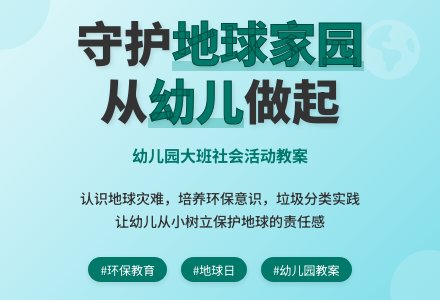 幼儿园大班社会活动教案：地球是我们的家-幼师课件网