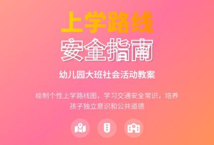 幼儿园大班社会活动教案：上学路上-幼师课件网