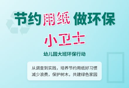 幼儿园大班社会活动教案：节约用纸-幼师课件网