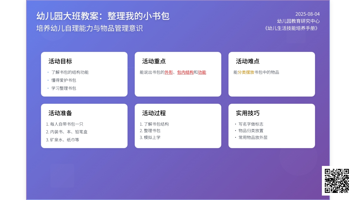 幼儿园大班教案：整理我的小书包