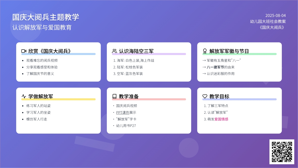 幼儿园大班社会教案《国庆大阅兵》
