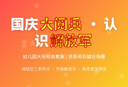 幼儿园大班社会教案《国庆大阅兵》-幼师课件网