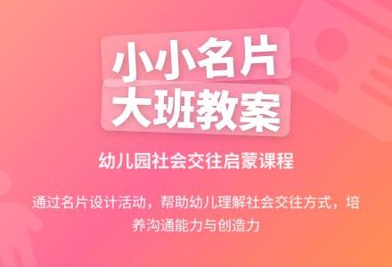 幼儿园大班社会教案：小小名片-幼师课件网