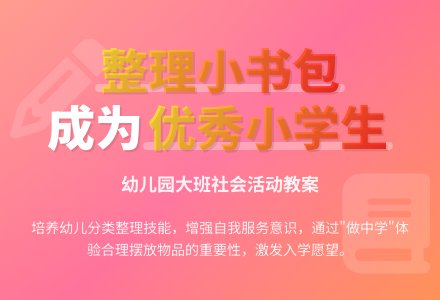幼儿园大班社会活动教案：学习整理小书包-幼师课件网