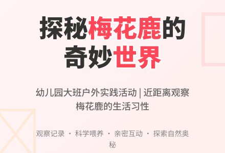 幼儿园大班户外参观实践活动：参观五兴鹿场-幼师课件网
