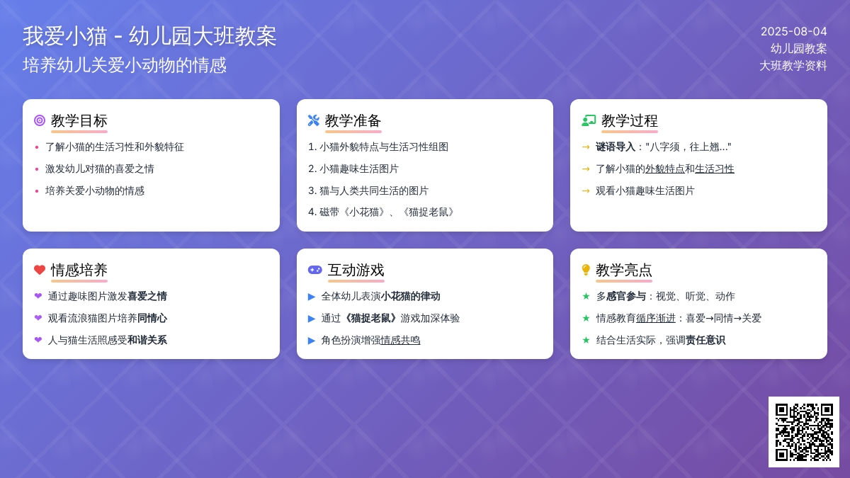 幼儿园大班教案《我爱小猫》