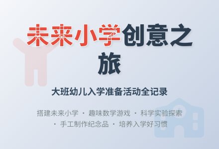 幼儿园大班生活活动――入园-幼师课件网