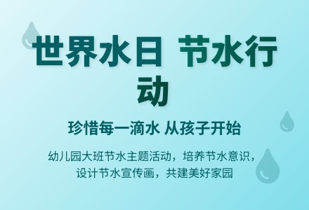 幼儿园大班活动：水界水日-幼师课件网