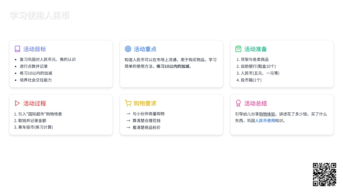 幼儿园大班教案：学习使用人民币