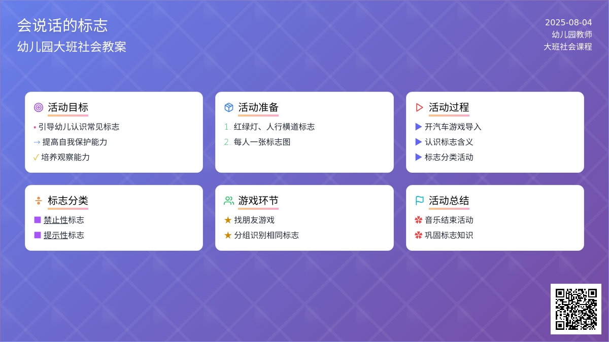 幼儿园大班社会教案《会说话的标志》(含反思、说课、音乐)
