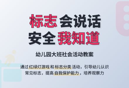 幼儿园大班社会教案《会说话的标志》(含反思、说课、音乐)-幼师课件网