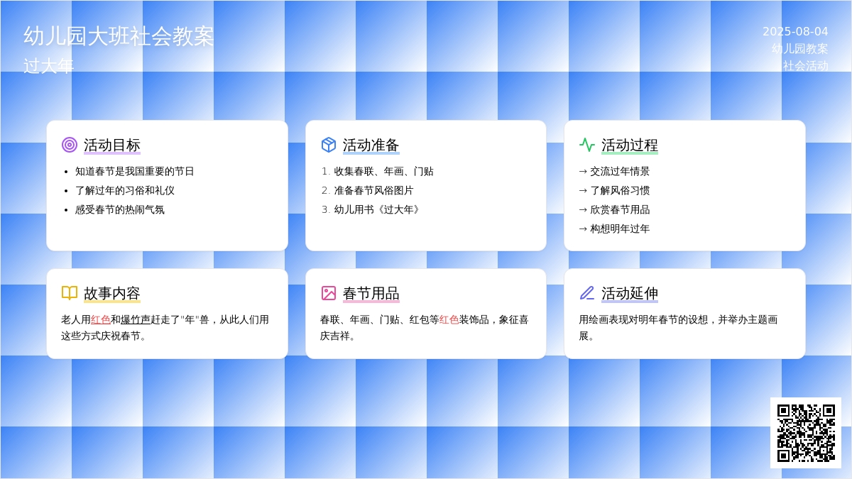 幼儿园大班社会教案：过大年