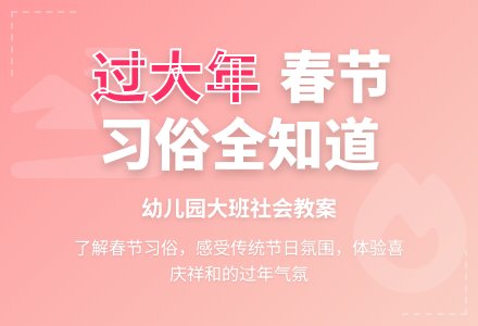 幼儿园大班社会教案：过大年-幼师课件网
