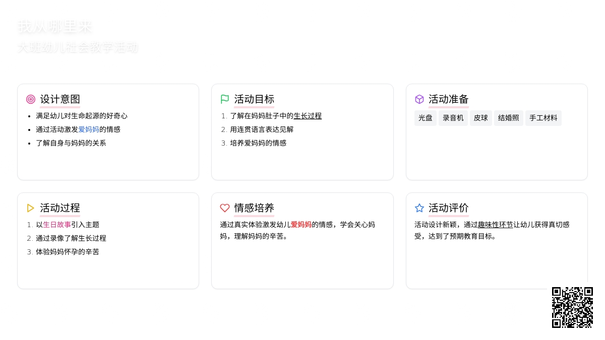 幼儿园大班社会教学设计：我从哪里来