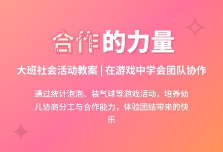 幼儿园大班社会活动教案《我们会合作》-幼师课件网