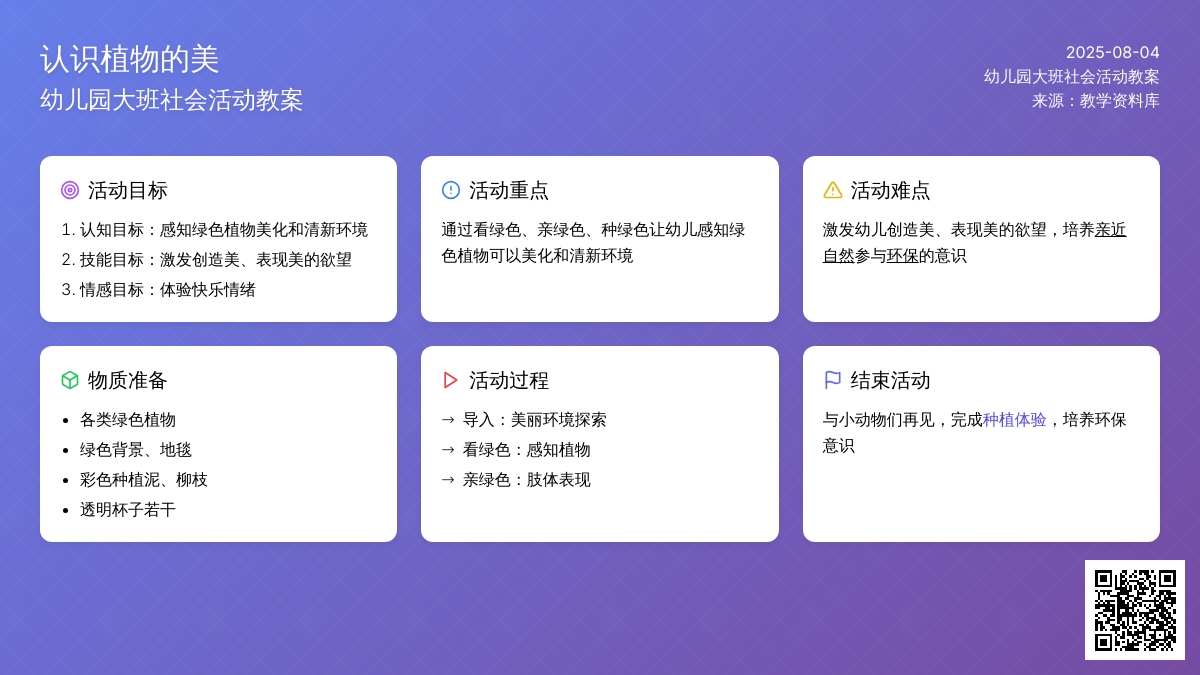幼儿园大班社会活动教案：认识植物的美