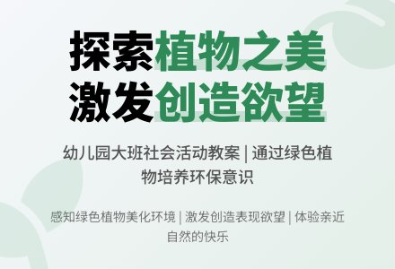 幼儿园大班社会活动教案:认识植物的美-幼师课件网