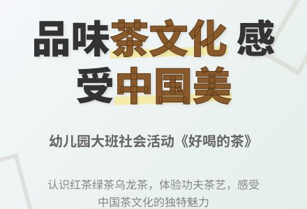 幼儿园大班社会活动教案《好喝的茶》-幼师课件网
