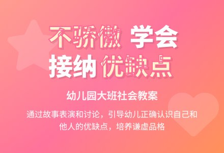 幼儿园大班社会教案：不骄傲-幼师课件网