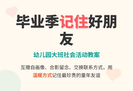 幼儿园大班社会活动教案：记住我的好朋友-幼师课件网