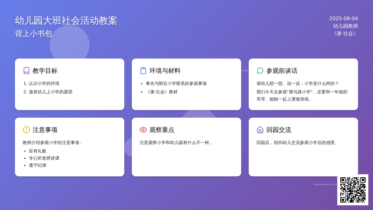 幼儿园大班社会活动教案：背上小书包