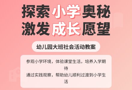 幼儿园大班社会活动教案：背上小书包-幼师课件网