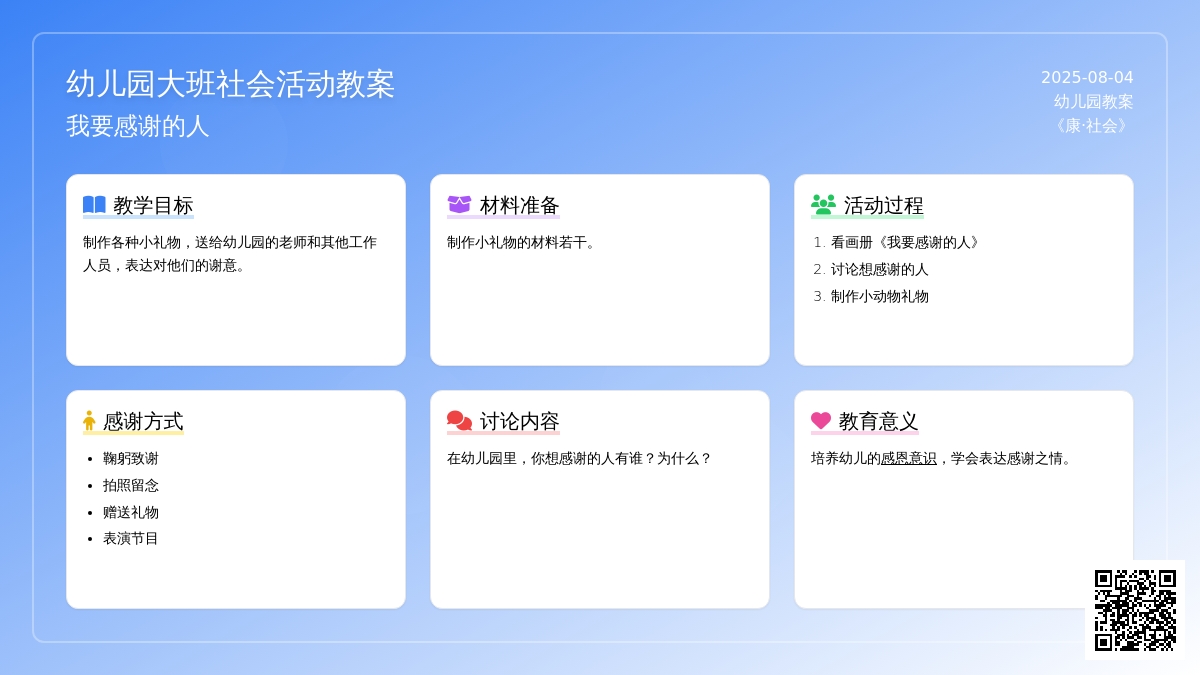 幼儿园大班社会活动教案：我要感谢的人