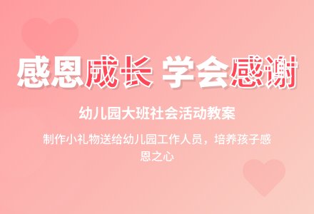 幼儿园大班社会活动教案：我要感谢的人-幼师课件网
