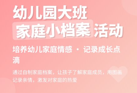 幼儿园大班社会活动教案：家庭小档案-幼师课件网