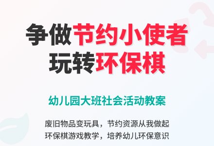 幼儿园大班社会活动教案：争做节约小使者-幼师课件网