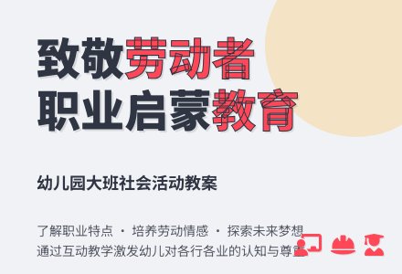 幼儿园大班社会活动教案：他们多辛苦-幼师课件网
