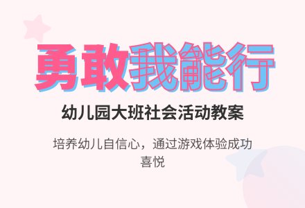 幼儿园大班社会活动教案：我能行-幼师课件网