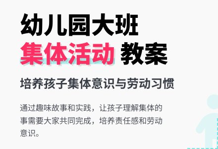 幼儿园大班社会活动教案：集体的事大家做-幼师课件网