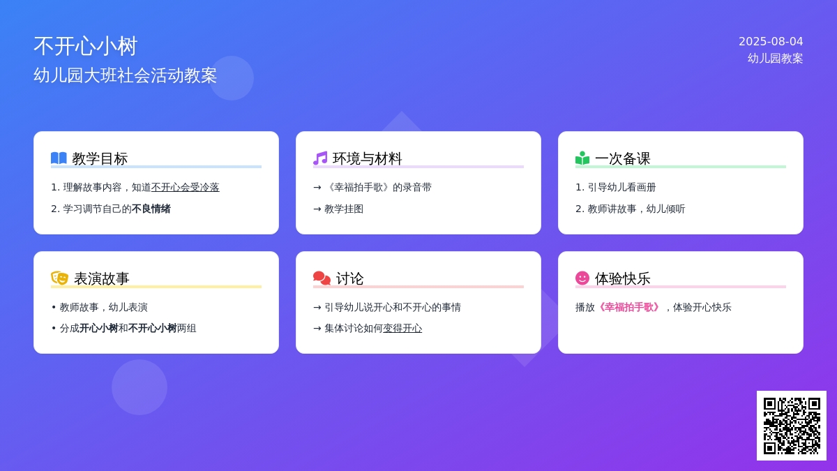 幼儿园大班社会活动教案：不开心小树