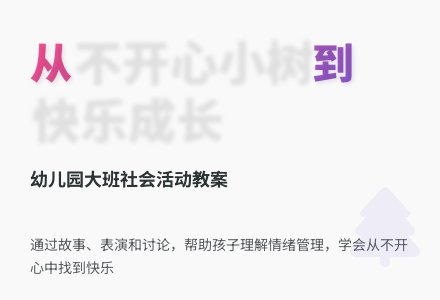 幼儿园大班社会活动教案：不开心小树-幼师课件网