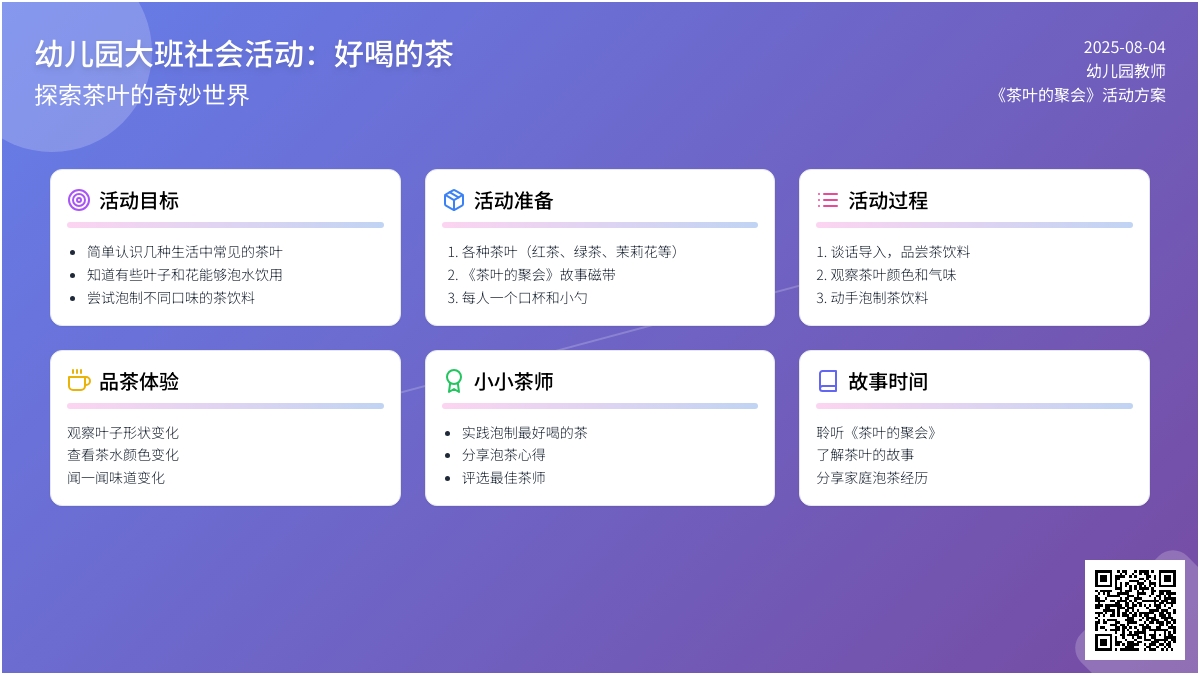幼儿园大班社会活动：好喝的茶