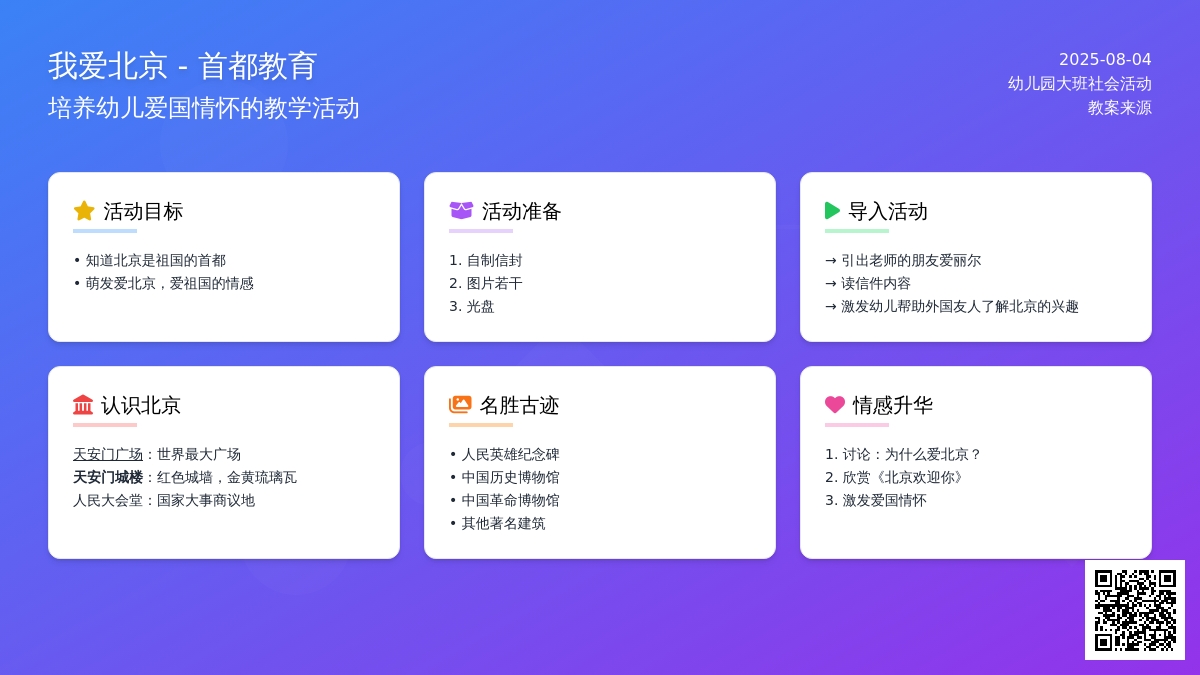 幼儿园大班社会活动教案：我爱北京