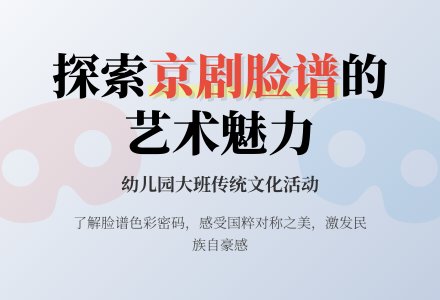 幼儿园大班社会活动:好看的京剧脸谱-幼师课件网