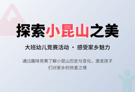 幼儿园大班学习活动：“我爱小昆山”大比拼-幼师课件网