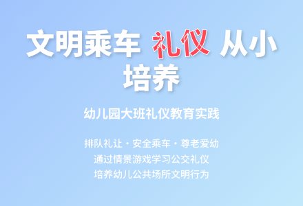 幼儿园大班礼仪教案：乘公交车-幼师课件网